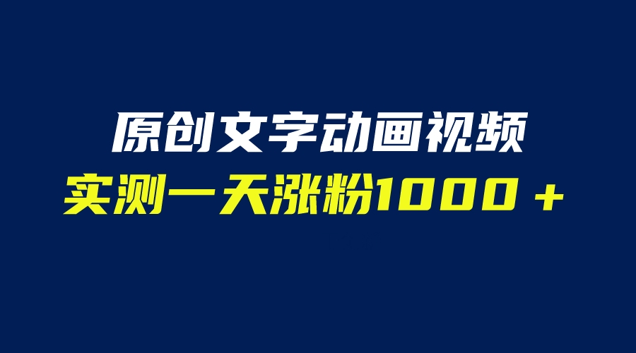 【副业项目6604期】文字动画原创视频，软件全自动生成，实测一天涨粉1000＋（附软件教学）-春生副业网 