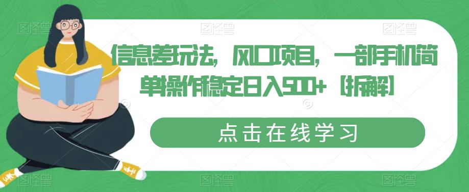【副业项目6656期】信息差玩法，风口项目，一部手机简单操作稳定日入500+【拆解】-春生副业网 