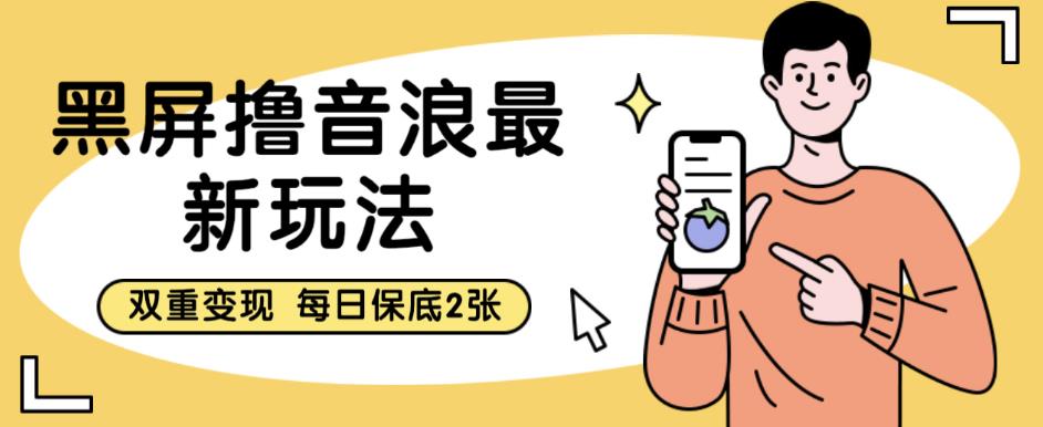 【副业项目6609期】黑屏撸音浪最新玩法，双重变现，每日保底2张【揭秘】-春生副业网 