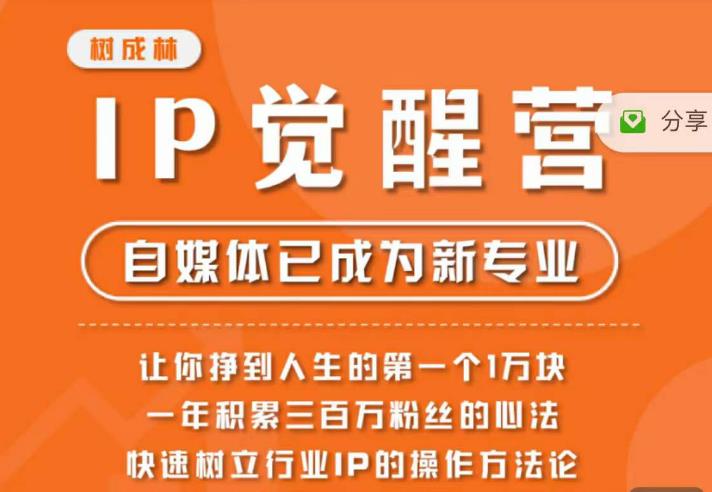 【副业项目6657期】树成林·IP觉醒营，快速树立行业IP的操作方法论，让你赚到人生的第一个1万块-春生副业网 