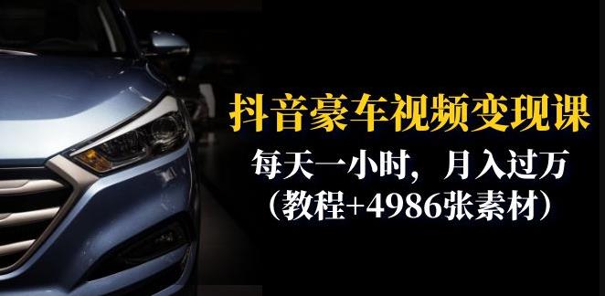【副业项目6610期】抖音豪车视频变现分享课：每天一小时，月入过万（教程+4986张素材）-春生副业网 