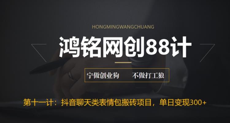 【副业项目6658期】最新抖音聊天表情包搬砖项目，每天操作两小时，单日变现300+：-春生副业网 