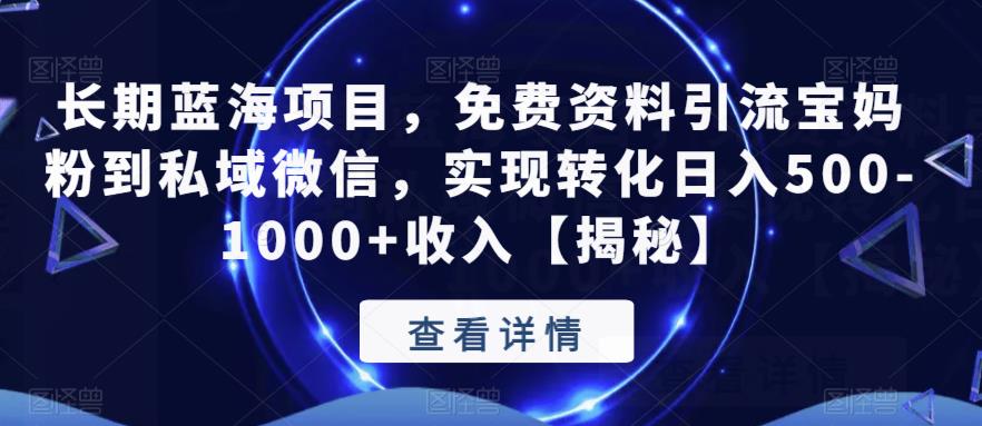 【副业项目6661期】长期蓝海项目，免费资料引流宝妈粉到私域微信，实现转化日入500-1000+收入【揭秘】-春生副业网 