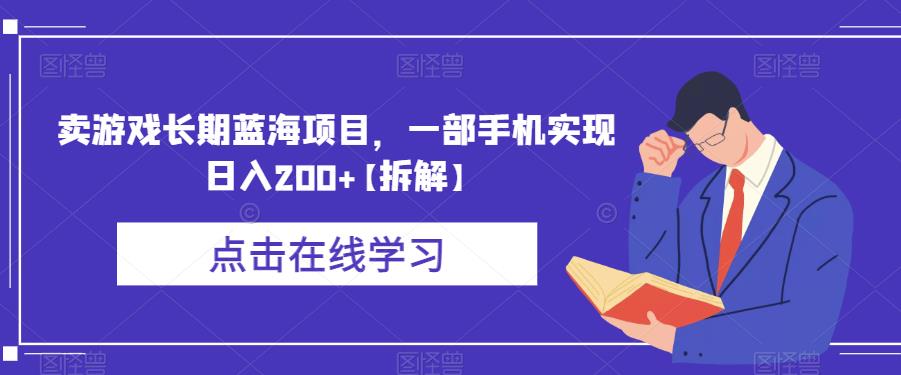 【副业项目6614期】卖游戏长期蓝海项目，一部手机实现日入200+【拆解】-春生副业网 