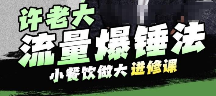 【副业项目6615期】许老大流量爆锤法，小餐饮做大进修课，一年1000家店亲身案例大公开-春生副业网 