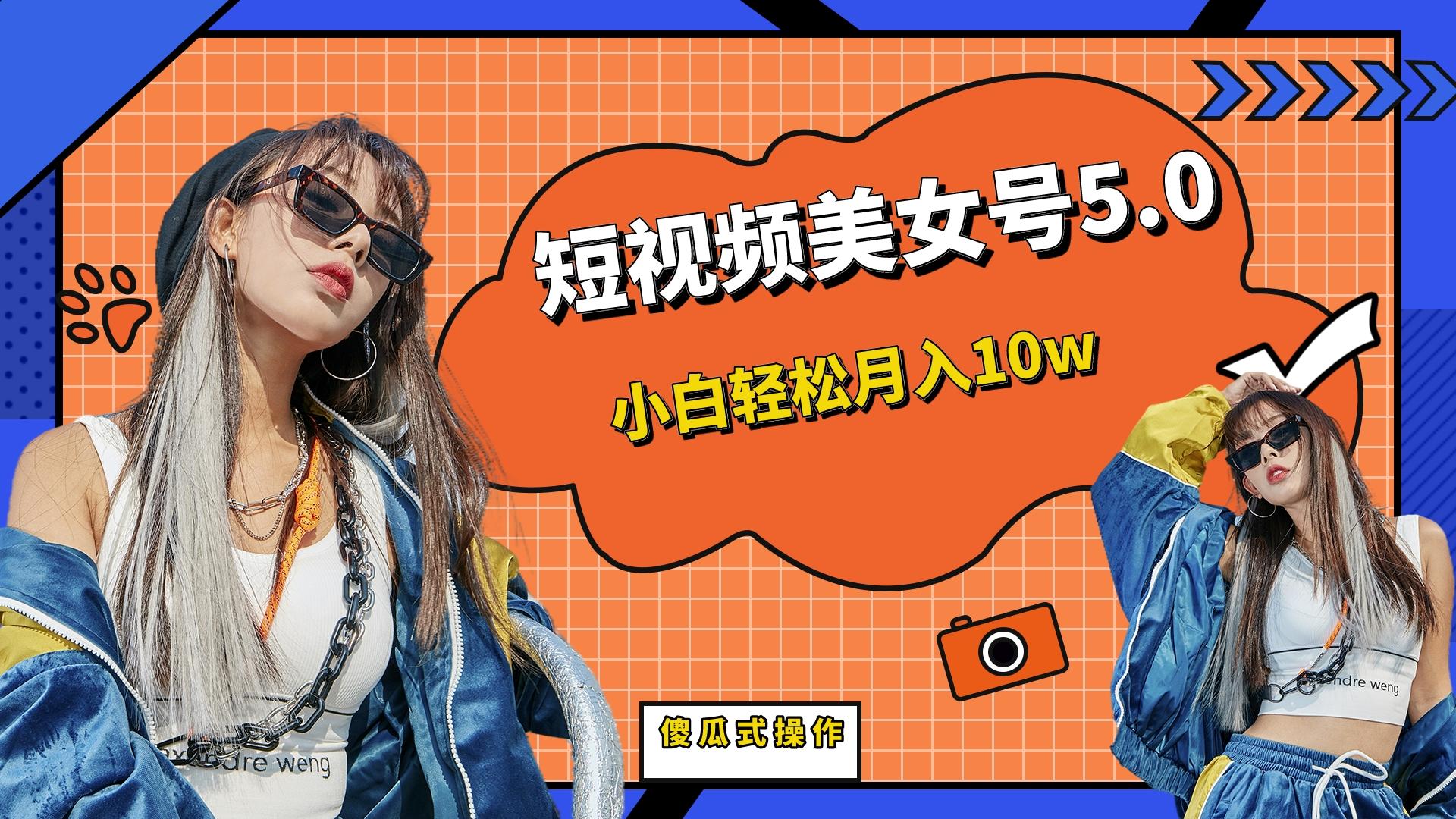 【副业项目6739期】短板视频美女号5.0，小白轻松月入10w-春生副业网 