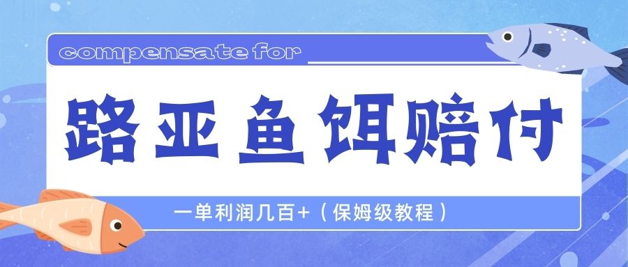 【副业项目6740期】最新路亚鱼饵打假赔付玩法，一单利润几百+（保姆级教程）-春生副业网 