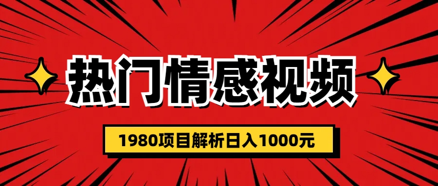 【副业项目6741期】热门话题视频涨粉变现1980项目解析日收益入1000-春生副业网 