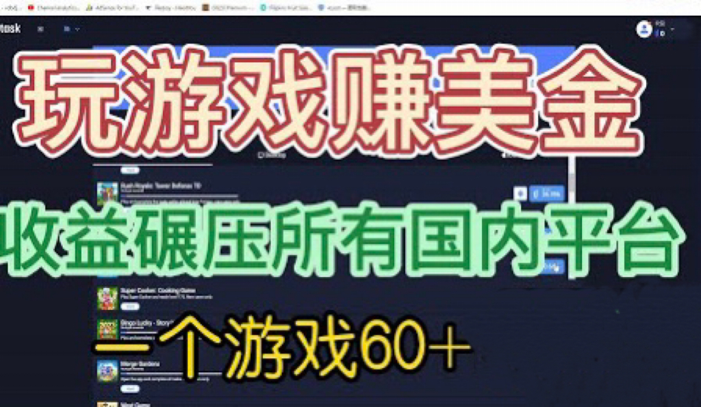 【副业项目6742期】国外玩游戏赚美金平台，一个游戏60+，收益碾压国内所有平台-春生副业网 