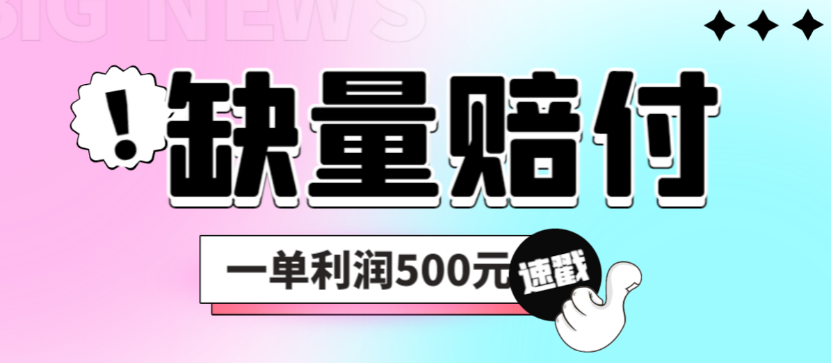 【副业项目6879期】最新多平台缺量赔付玩法，简单操作一单利润500元-春生副业网 