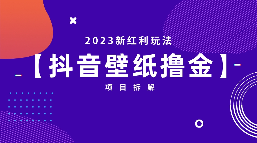 【副业项目6746期】2023新红利玩法：抖音壁纸撸金项目-春生副业网 