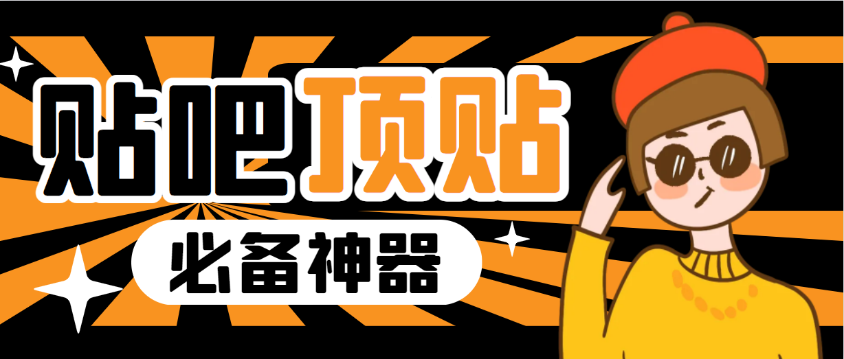 【副业项目6880期】收费368元的最新贴吧顶帖软件，一键傻瓜式使用【顶帖脚本+使用教程】-春生副业网 