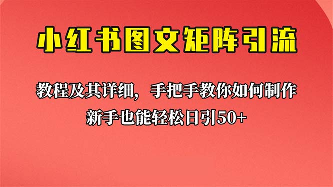 【副业项目6748期】新手也能日引50+的【小红书图文矩阵引流法】！超详细理论+实操的课程-春生副业网 