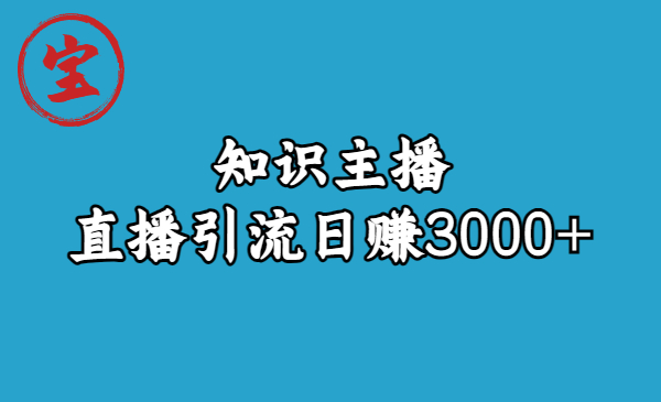 【副业项目6749期】知识主播直播引流日赚3000+（9节视频课）-春生副业网 