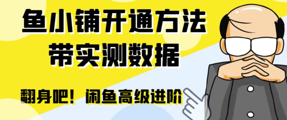 【副业项目6882期】闲鱼高阶闲管家开通鱼小铺：零成本更高效率提升交易量！-春生副业网 