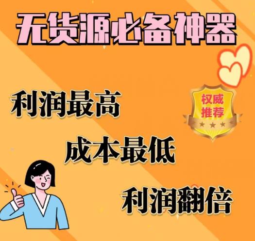 【副业项目6885期】闲鱼无货源必备神器(利润翻倍)，成本最低，利润最高【揭秘】-春生副业网 