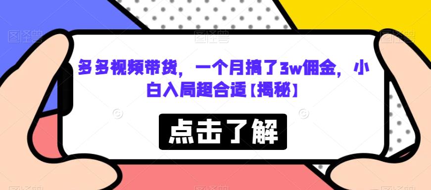 【副业项目6752期】多多视频带货，一个月搞了3w佣金，小白入局超合适【揭秘】-春生副业网 