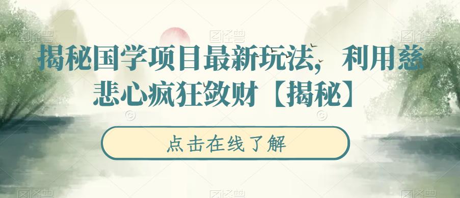 【副业项目6753期】揭秘国学项目最新玩法，利用慈悲心疯狂敛财【揭秘】-春生副业网 