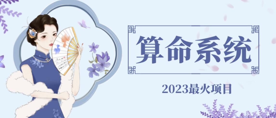 【副业项目6756期】外面卖1888的2023最火算命测算系统源码搭建教程【源码+教程】-春生副业网 
