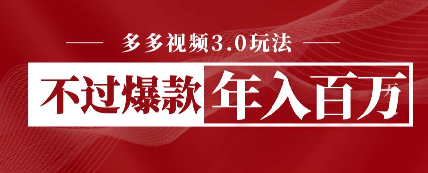 【副业项目6757期】多多视频3.0玩法，线下结算不过爆款年入百万-春生副业网 