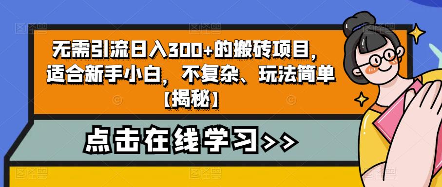 【副业项目6760期】无需引流日入300+的搬砖项目，适合新手小白，不复杂、玩法简单-春生副业网 