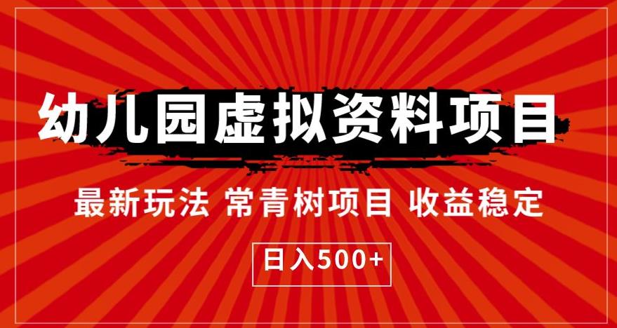 【副业项目6763期】幼儿园虚拟资料项目，最新玩法常青树项目收益稳定，日入500+【揭秘】-春生副业网 