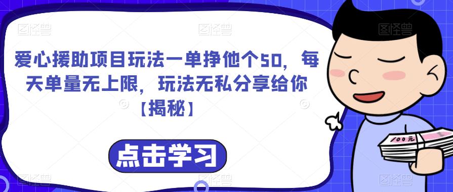 【副业项目6764期】爱心援助项目玩法一单挣他个50，每天单量无上限，玩法无私分享给你-春生副业网 