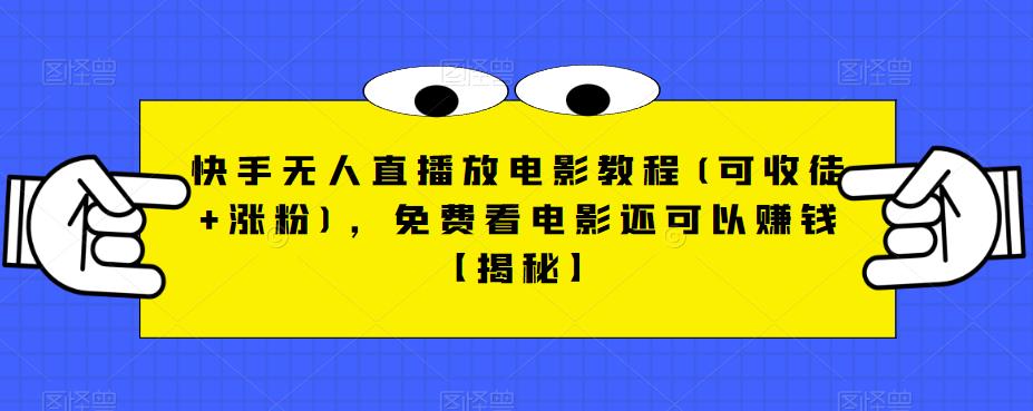 【副业项目6765期】快手无人直播放电影教程(可收徒+涨粉)，免费看电影还可以赚钱【揭秘】-春生副业网 
