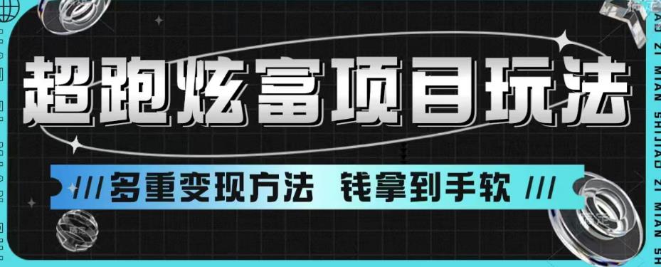 【副业项目6766期】超跑炫富项目玩法，多重变现方法，玩法无私分享给你【揭秘】-春生副业网 