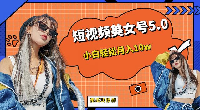 【副业项目6773期】短视频美女号5.0，小白轻松月入10w（教程+素材）【仅揭秘】-春生副业网 