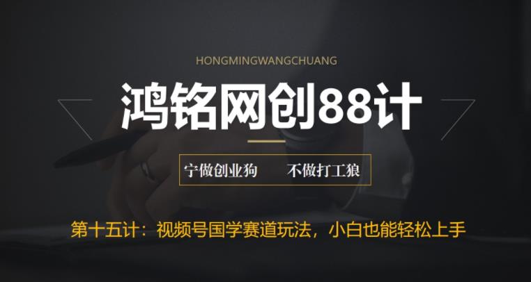 【副业项目6769期】视频号国学赛道蓝海项目，小白宝妈轻松上手-春生副业网 