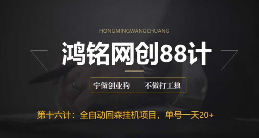 【副业项目6770期】全自动回森挂机项目，单号日赚10+，可批量操作【附脚本+教程】-春生副业网 