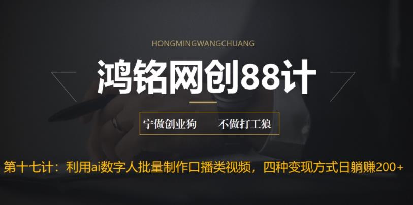 【副业项目6771期】外面收费3980的项目，利用AI数字人批量做口播类视频,四种变现方式，日躺赚200+-春生副业网 
