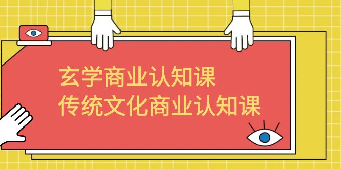 【副业项目6662期】玄学 商业认知课，传统文化商业认知课（43节课）-春生副业网 
