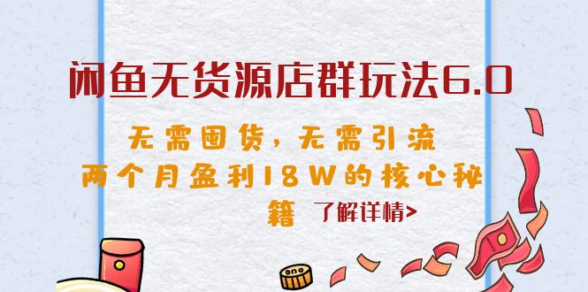 【副业项目6663期】闲鱼无货源店群玩法6.0，无需囤货，无需引流，两个月盈利18W的核心秘籍-春生副业网 
