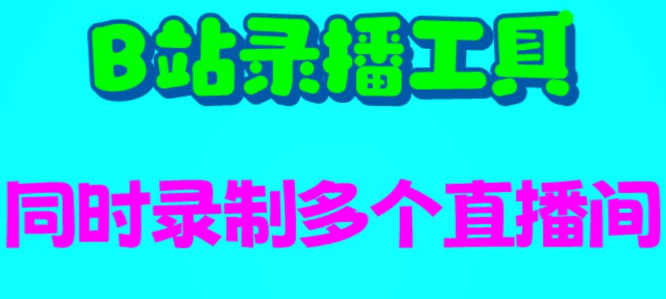 【副业项目6666期】B站录播工具，支持同时录制多个直播间【录制脚本+使用教程】-春生副业网 