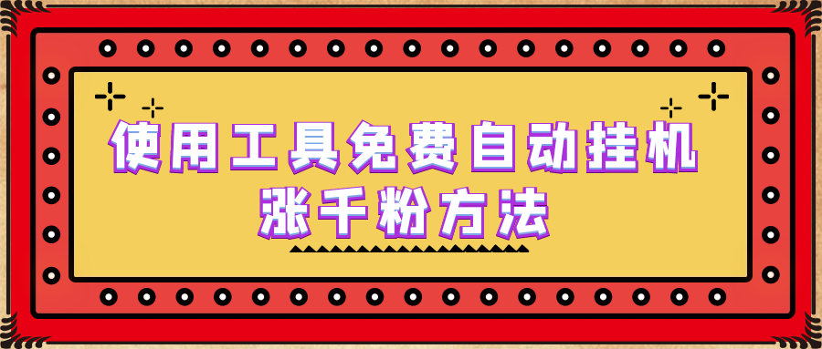 【副业项目6667期】使用工具免费自动挂机涨千粉方法，详细实操演示！-春生副业网 