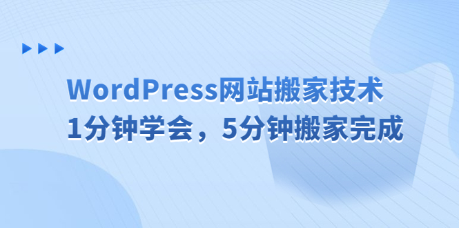 【副业项目6670期】WordPress网站搬家技术，1分钟学会，5分钟搬家完成-春生副业网 
