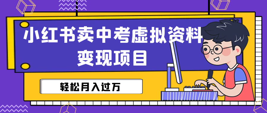 【副业项目6672期】小红书卖中考虚拟资料变现分享课：轻松月入过万（视频+配套资料）-春生副业网 