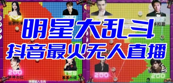 【副业项目6679期】明星大乱斗–2023抖音最新最火爆弹幕互动游戏【开播教程+起号教程+对接报白等】-春生副业网 