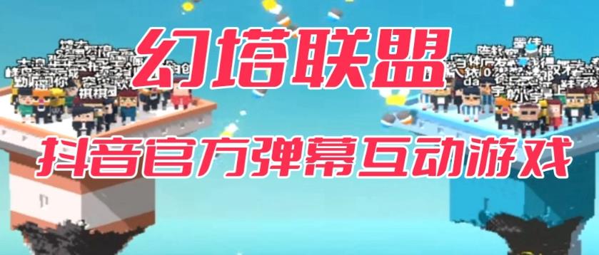 【副业项目6680期】幻塔联盟–2023抖音最新最火爆弹幕互动游戏 【开播教程+起号教程+对接报白等】-春生副业网 