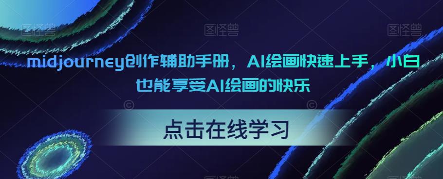 【副业项目6681期】midjourney创作辅助手册，AI绘画快速上手，小白也能享受AI绘画的快乐-春生副业网 