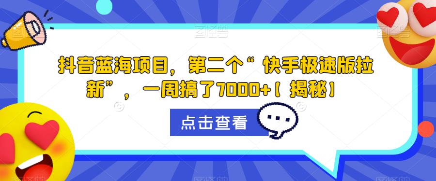 【副业项目6682期】抖音蓝海项目，第二个“快手极速版拉新”，一周搞了7000+【揭秘】-春生副业网 