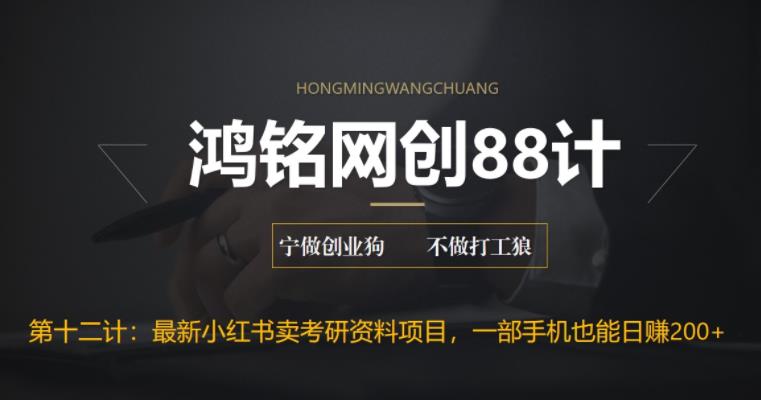 【副业项目6683期】最新小红书卖考研资料高阶玩法，保姆级教程，带你日入300+-春生副业网 