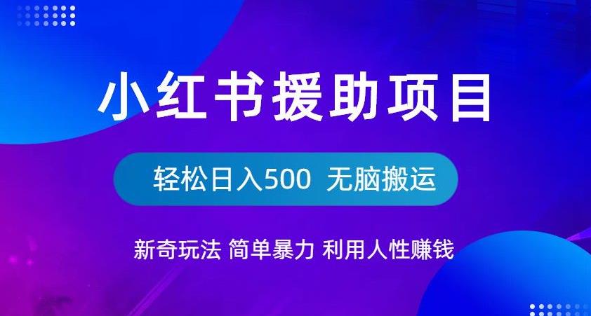 【副业项目6684期】小红书援助项目新奇玩法，简单暴力，无脑搬运轻松日入500【揭秘】-春生副业网 
