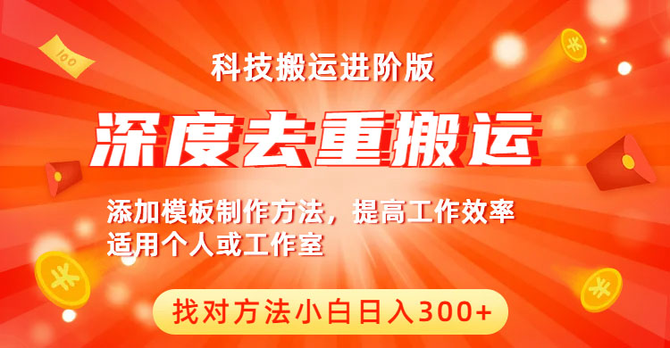 【副业项目6365期】中视频撸收益科技搬运进阶版，深度去重搬运，找对方法小白日入300+-春生副业网 