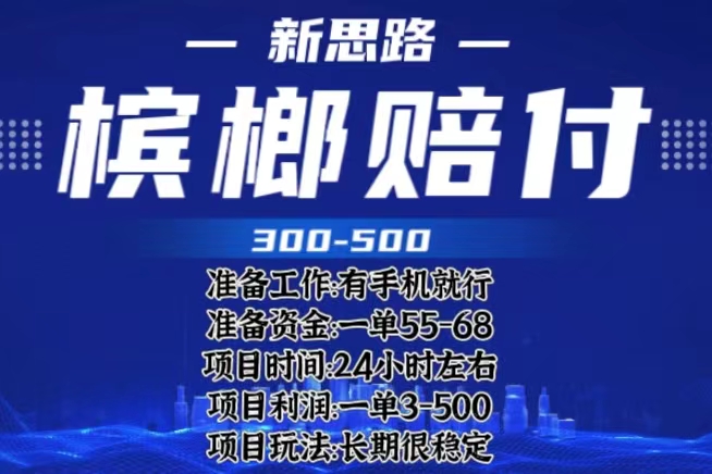【副业项目6366期】最新外卖槟榔赔付思路，一单收益至少300+（仅揭秘）-春生副业网 