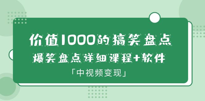 【副业项目6370期】价值1000的搞笑盘点大V爆笑盘点详细课程+软件，中视频变现-春生副业网 