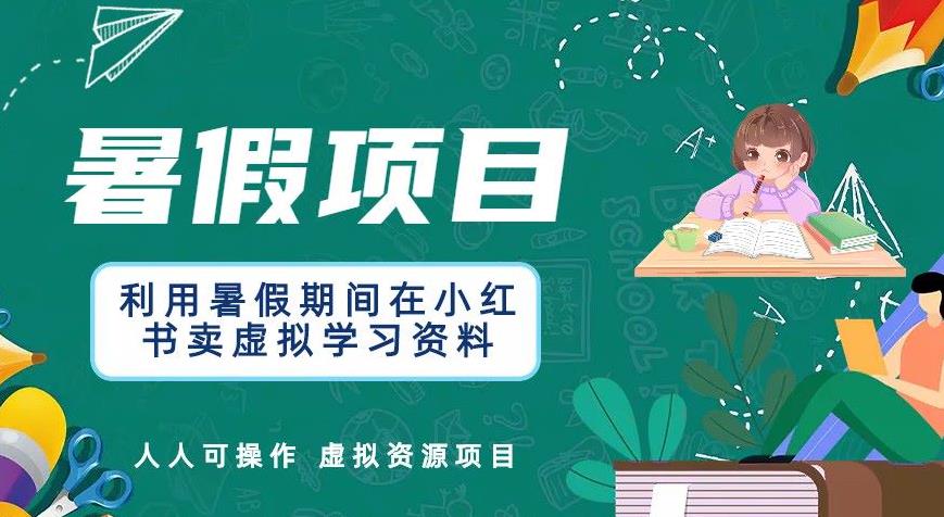 【副业项目6374期】利用暑假期间在小红书卖虚拟学习资料，人人可操作的虚拟资源项目【揭秘】-春生副业网 