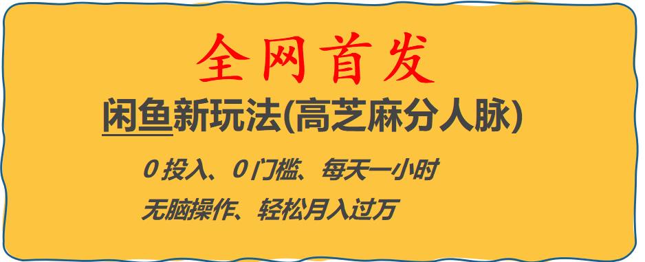 【副业项目6375期】闲鱼新玩法(高芝麻分人脉)0投入0门槛,每天一小时，轻松月入过万【揭秘】-春生副业网 